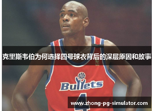 克里斯韦伯为何选择四号球衣背后的深层原因和故事