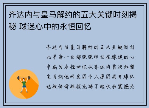 齐达内与皇马解约的五大关键时刻揭秘 球迷心中的永恒回忆