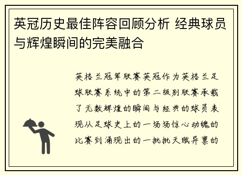英冠历史最佳阵容回顾分析 经典球员与辉煌瞬间的完美融合