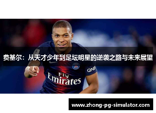 费基尔：从天才少年到足坛明星的逆袭之路与未来展望