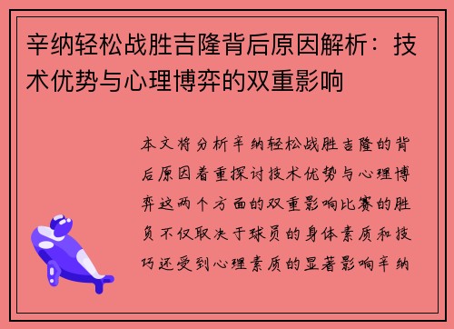 辛纳轻松战胜吉隆背后原因解析：技术优势与心理博弈的双重影响