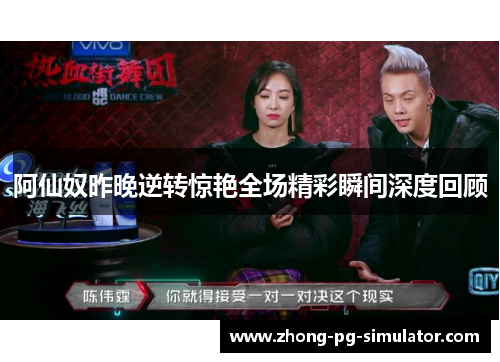 阿仙奴昨晚逆转惊艳全场精彩瞬间深度回顾
