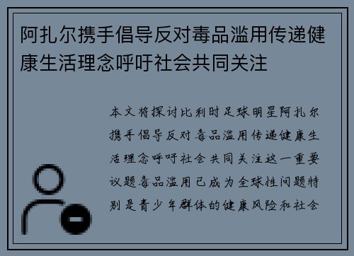 阿扎尔携手倡导反对毒品滥用传递健康生活理念呼吁社会共同关注