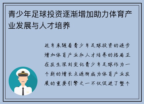 青少年足球投资逐渐增加助力体育产业发展与人才培养