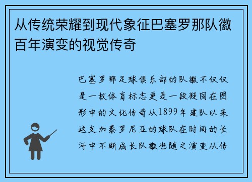 从传统荣耀到现代象征巴塞罗那队徽百年演变的视觉传奇