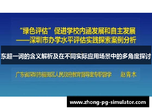 东超一词的含义解析及在不同实际应用场景中的多角度探讨
