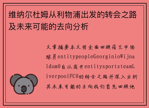 维纳尔杜姆从利物浦出发的转会之路及未来可能的去向分析
