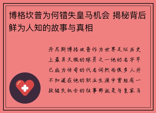 博格坎普为何错失皇马机会 揭秘背后鲜为人知的故事与真相