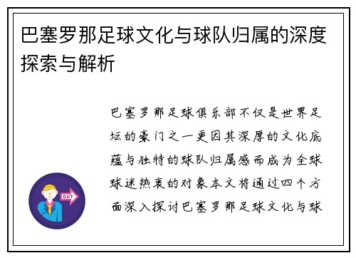 巴塞罗那足球文化与球队归属的深度探索与解析