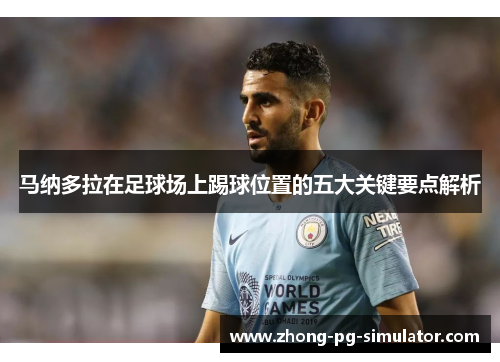 马纳多拉在足球场上踢球位置的五大关键要点解析