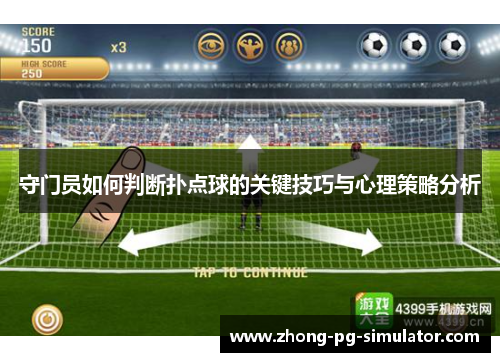 守门员如何判断扑点球的关键技巧与心理策略分析