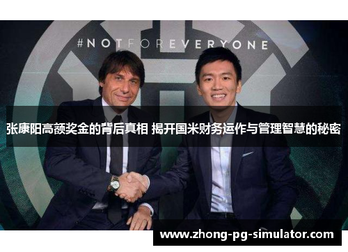 张康阳高额奖金的背后真相 揭开国米财务运作与管理智慧的秘密