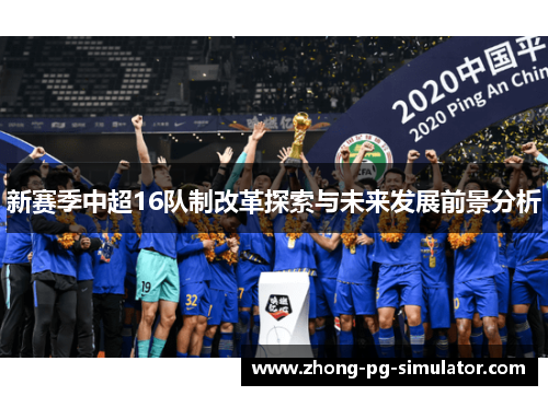 新赛季中超16队制改革探索与未来发展前景分析