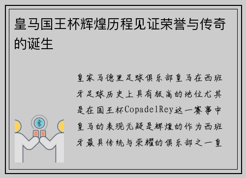 皇马国王杯辉煌历程见证荣誉与传奇的诞生
