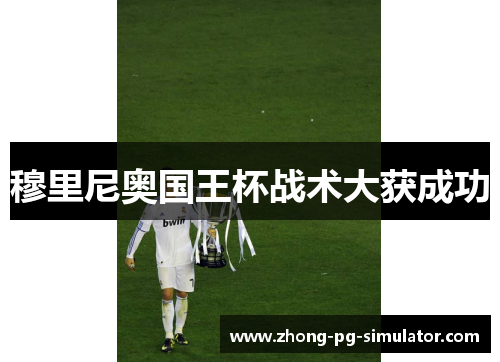 穆里尼奥国王杯战术大获成功