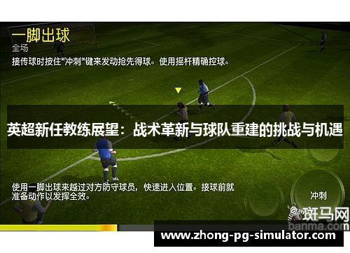 英超新任教练展望：战术革新与球队重建的挑战与机遇