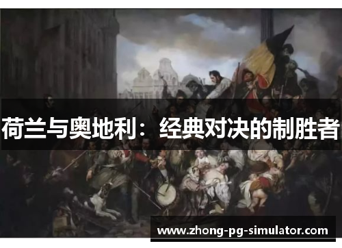 荷兰与奥地利：经典对决的制胜者