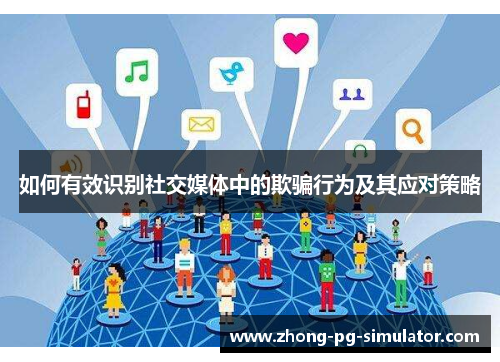 如何有效识别社交媒体中的欺骗行为及其应对策略