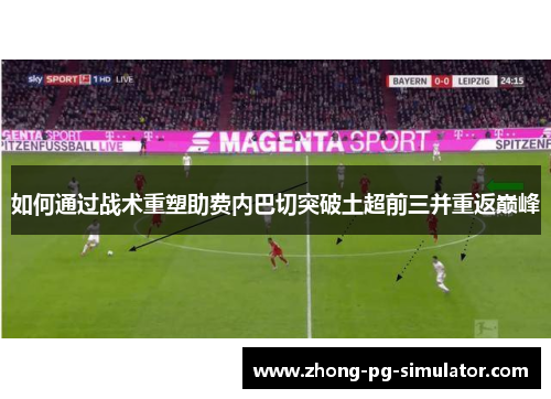 如何通过战术重塑助费内巴切突破土超前三并重返巅峰