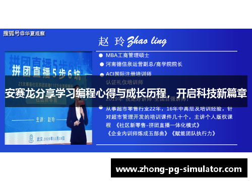 安赛龙分享学习编程心得与成长历程，开启科技新篇章