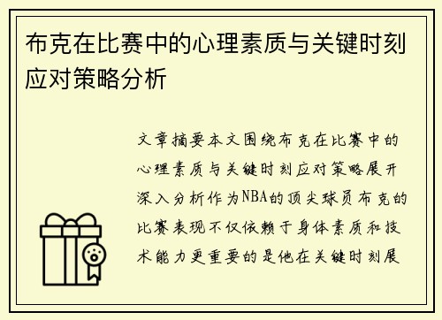 布克在比赛中的心理素质与关键时刻应对策略分析