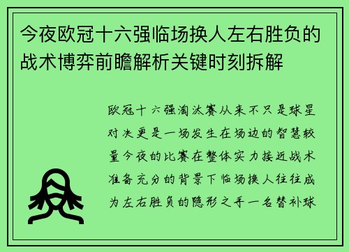 今夜欧冠十六强临场换人左右胜负的战术博弈前瞻解析关键时刻拆解