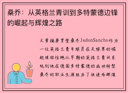 桑乔：从英格兰青训到多特蒙德边锋的崛起与辉煌之路
