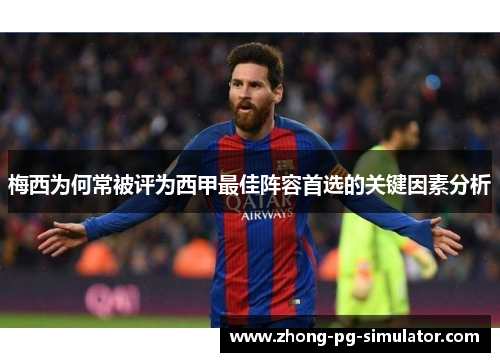 梅西为何常被评为西甲最佳阵容首选的关键因素分析