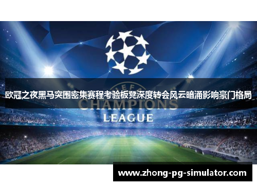 欧冠之夜黑马突围密集赛程考验板凳深度转会风云暗涌影响豪门格局