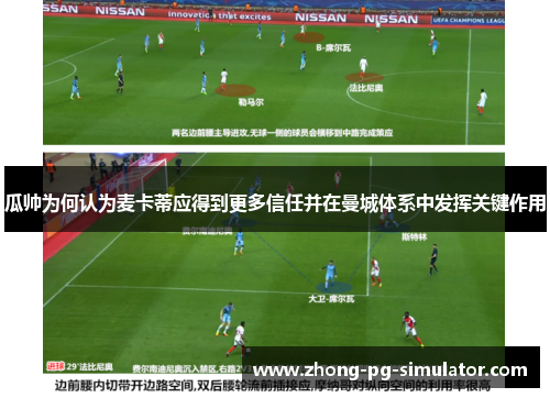 瓜帅为何认为麦卡蒂应得到更多信任并在曼城体系中发挥关键作用