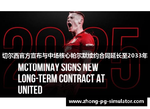 切尔西官方宣布与中场核心帕尔默续约合同延长至2033年