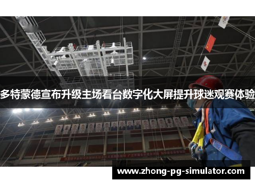 多特蒙德宣布升级主场看台数字化大屏提升球迷观赛体验