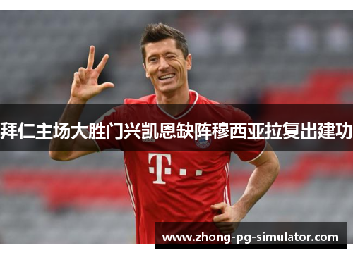 拜仁主场大胜门兴凯恩缺阵穆西亚拉复出建功
