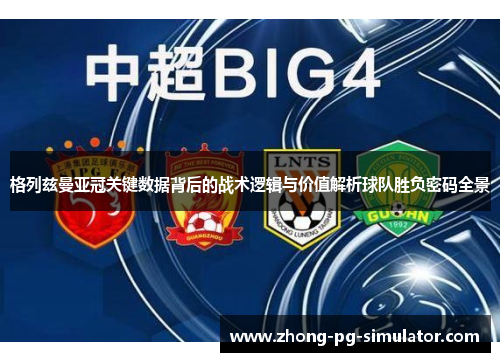 格列兹曼亚冠关键数据背后的战术逻辑与价值解析球队胜负密码全景