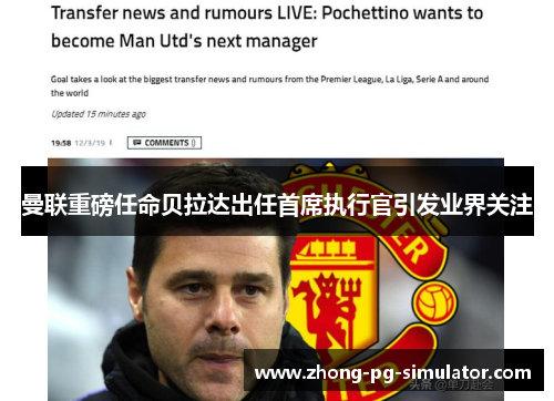 曼联重磅任命贝拉达出任首席执行官引发业界关注