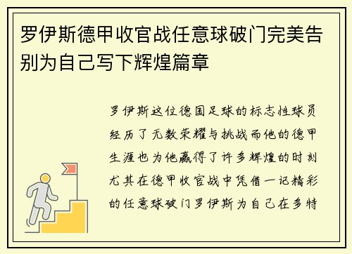 罗伊斯德甲收官战任意球破门完美告别为自己写下辉煌篇章