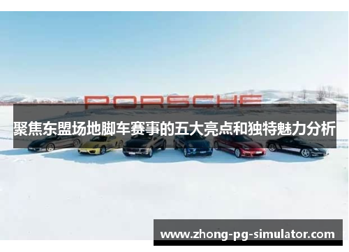 聚焦东盟场地脚车赛事的五大亮点和独特魅力分析