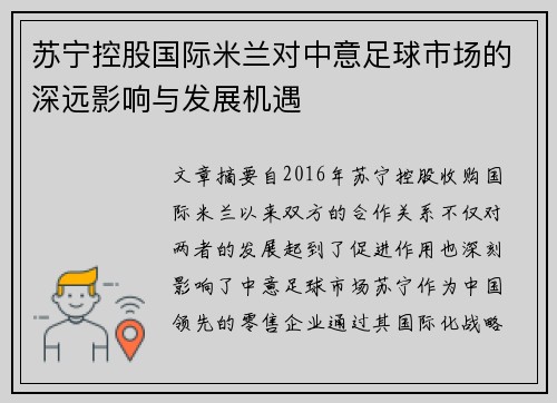 苏宁控股国际米兰对中意足球市场的深远影响与发展机遇