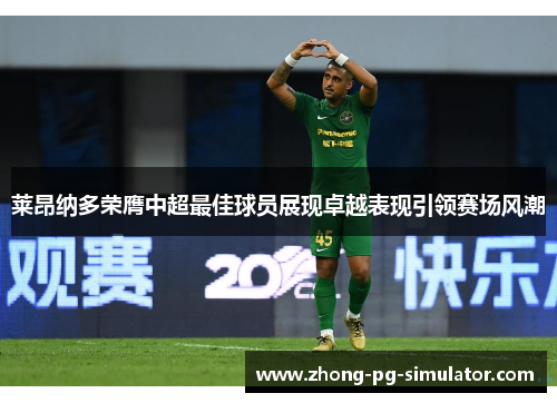 莱昂纳多荣膺中超最佳球员展现卓越表现引领赛场风潮