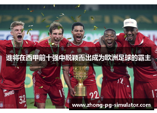 谁将在西甲前十强中脱颖而出成为欧洲足球的霸主