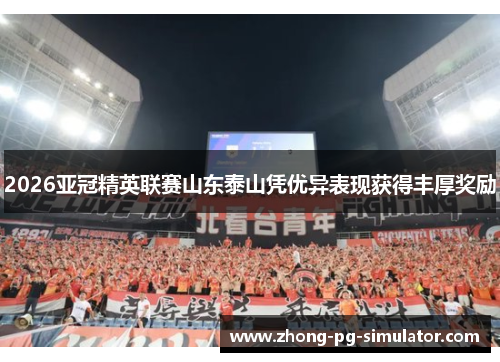 2026亚冠精英联赛山东泰山凭优异表现获得丰厚奖励