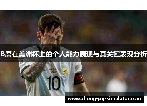 B席在美洲杯上的个人能力展现与其关键表现分析
