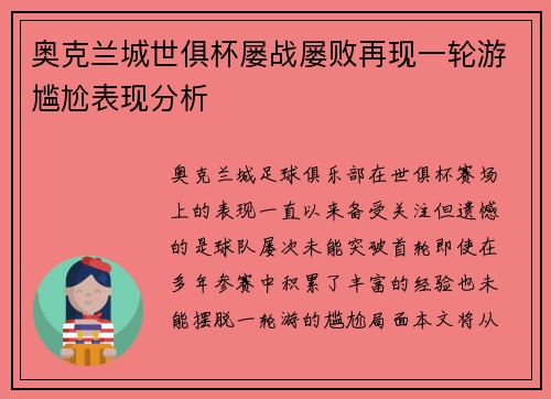 奥克兰城世俱杯屡战屡败再现一轮游尴尬表现分析