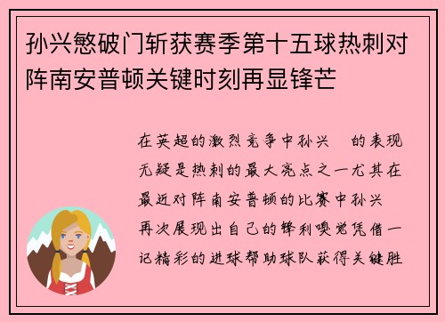 孙兴慜破门斩获赛季第十五球热刺对阵南安普顿关键时刻再显锋芒