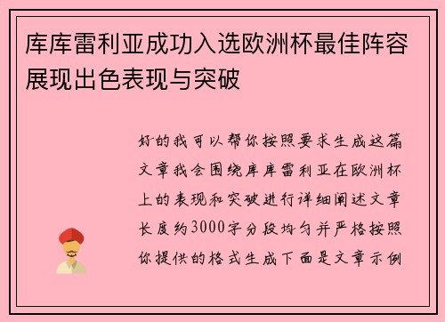 库库雷利亚成功入选欧洲杯最佳阵容展现出色表现与突破