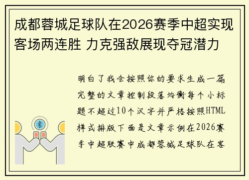 成都蓉城足球队在2026赛季中超实现客场两连胜 力克强敌展现夺冠潜力