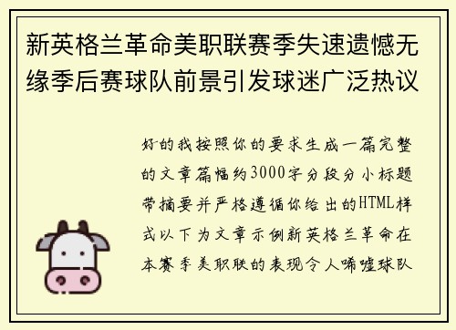 新英格兰革命美职联赛季失速遗憾无缘季后赛球队前景引发球迷广泛热议