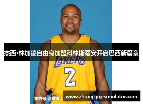 杰西·林加德自由身加盟科林斯蒂安开启巴西新篇章