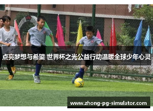 点亮梦想与希望 世界杯之光公益行动温暖全球少年心灵