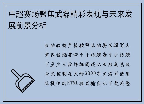 中超赛场聚焦武磊精彩表现与未来发展前景分析